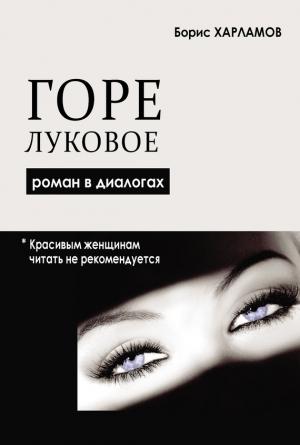 Обложка книги «Горе луковое. Роман в диалогах» — Борис Харламов
