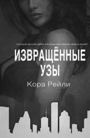 Обложка книги «Извращённые узы» — Кора Рейли