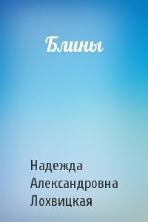 Обложка книги «Блины» — Надежда Александровна Лохвицкая