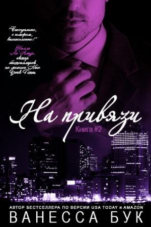 Обложка книги «На привязи 2» — Ванесса Бук