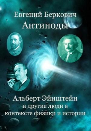 Обложка книги «Антиподы. Альберт Эйнштейн и другие люди в контексте физики и истории» — Евгений Беркович