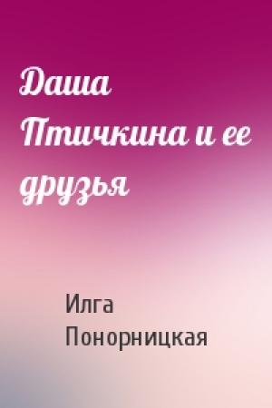 Обложка книги «Даша Птичкина и ее друзья» — Илга Понорницкая