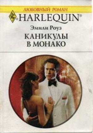 Обложка книги «Каникулы в Монако» — Эмили Роуз