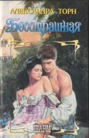 Обложка книги «Бесстрашная» — Александра Торн