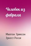 Милтон Эриксон, Эрнест Росси - Человек из февраля