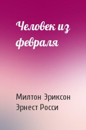 Обложка книги «Человек из февраля» — Милтон Эриксон, Эрнест Росси