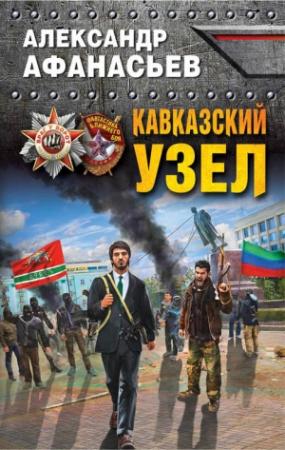 Обложка книги «Кавказский узел» — Александр Афанасьев