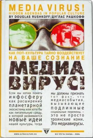 Обложка книги «Медиавирус. Как поп-культура тайно воздействует на ваше сознание» — Дуглас Рашкофф