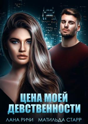 Обложка книги «Цена моей девственности» — Лана Ричи, Матильда Старр