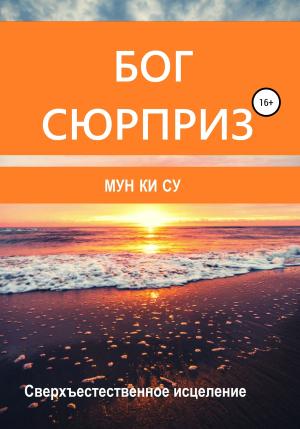 Обложка книги «Бог-сюрприз!» — Мун Ки Су