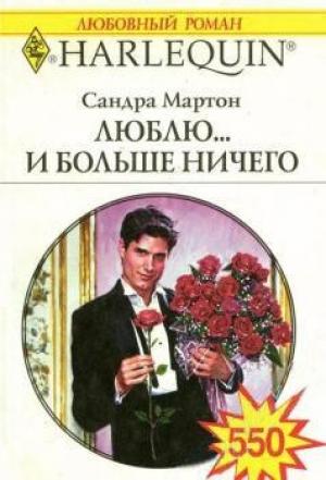 Обложка книги «Люблю... и больше ничего» — Сандра Мартон