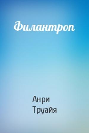 Обложка книги «Филантроп» — Анри Труайя