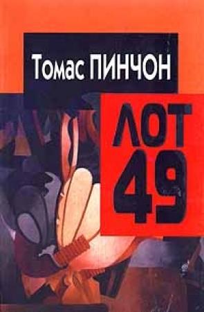 Обложка книги «Когда объявят лот 49» — Томас Пинчон