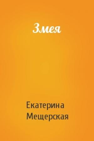 Обложка книги «Змея» — Екатерина Мещерская