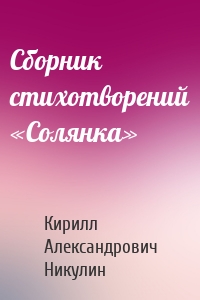 Сборник стихотворений «Солянка»