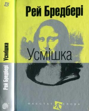 Обложка книги «Усмішка: оповідання» — Рэй Брэдбери
