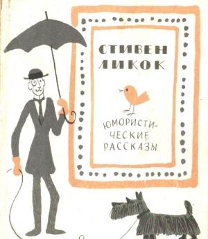 Обложка книги «Юмористические рассказы» — Стивен Батлер Ликок
