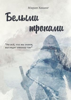 Обложка книги «Белыми тропами» — Мария Хикинг