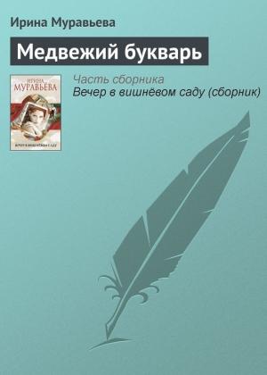 Обложка книги «Медвежий букварь» — Ирина Муравьева
