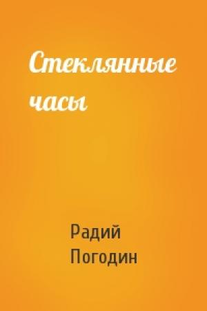 Обложка книги «Стеклянные часы» — Радий Погодин