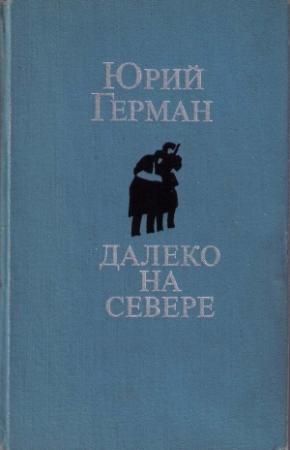 Обложка книги «Аттестат» — Юрий Герман