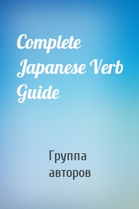 Complete Japanese Verb Guide