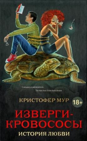 Обложка книги «Изверги-кровососы» — Кристофер Мур