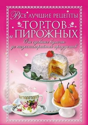 Обложка книги «Все лучшие рецепты тортов и пирожных. От сдобных булочек до низкокалорийных продуктов» — Анастасия Красичкова
