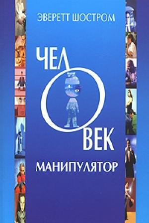 Обложка книги «Человек - манипулятор» — Эверетт Шостром