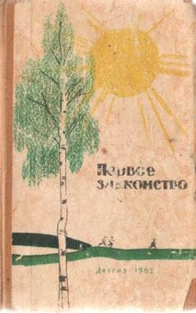 Обложка книги «Первое знакомство (сборник)» — Константин Лагунов, Яков Длуголенский, Владимир Орлов, Алексей Сочев, Таисия Астапенкова, Валентина Звягина, Алексей Льдов, Василий Калинкин, А. Юсупова, М. Лепилина, В. Родников, А. Мандровский