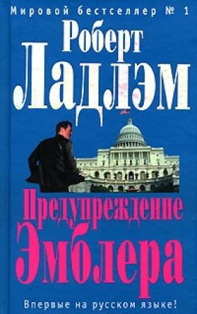 Обложка книги «Предупреждение Эмблера» — Роберт Ладлэм