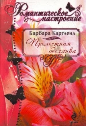 Обложка книги «Прелестная беглянка» — Барбара Картленд