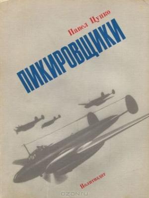 Обложка книги «Пикировщики» — Павел Цупко