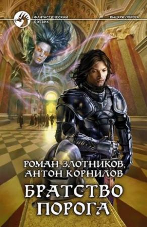 Обложка книги «Братство Порога» — Роман Злотников, Антон Корнилов