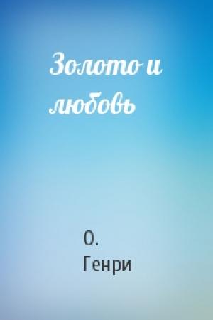 Обложка книги «Золото и любовь» — О. Генри