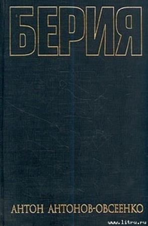Обложка книги «Берия» — Антон Антонов-Овсеенко