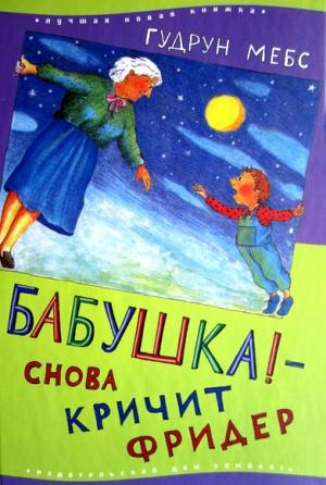 Обложка книги «Бабушка! — снова кричит Фридер» — Гудрун Мёбс