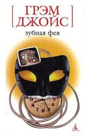 Обложка книги «Зубная Фея» — Грэм Джойс