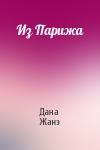 Дана Жанэ - Из Парижа