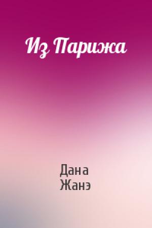 Обложка книги «Из Парижа» — Дана Жанэ