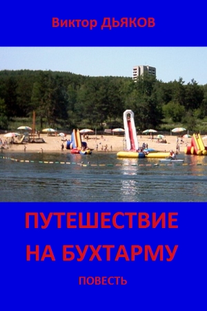 Обложка книги «ПУТЕШЕСТВИЕ НА БУХТАРМУ» — Виктор Дьяков