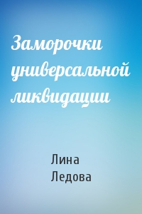 Заморочки универсальной ликвидации