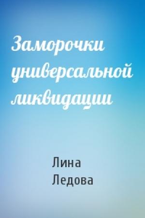 Обложка книги «Заморочки универсальной ликвидации» — Лина Ледова
