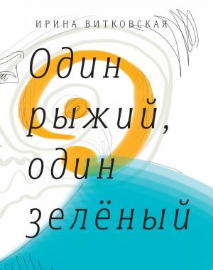 Обложка книги «Один рыжий, один зеленый. Повести и рассказы.» — Ирина Витковская