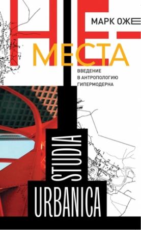 Обложка книги «Не-места. Введение в антропологию гипермодерна» — Марк Оже
