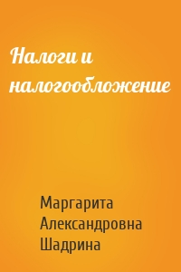 Налоги и налогообложение