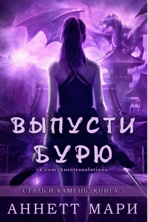 Обложка книги «Выпусти бурю» — Аннетт Мари