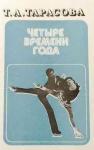 Татьяна Тарасова - Четыре времени года