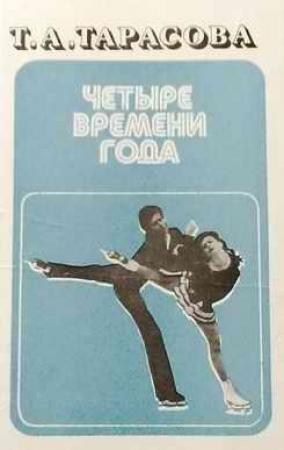 Обложка книги «Четыре времени года» — Татьяна Тарасова