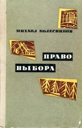 Обложка книги «Право выбора» — Михаил Колесников